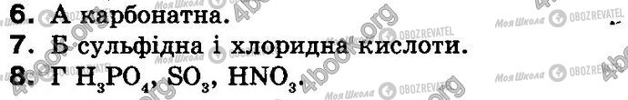 ГДЗ Хімія 8 клас сторінка §.32 Зад.6-8